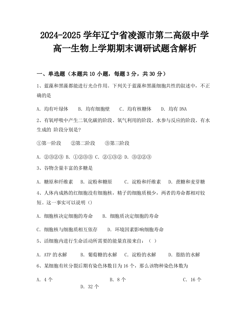 2024-2025学年辽宁省凌源市第二高级中学高一生物上学期期末调研试题含解析