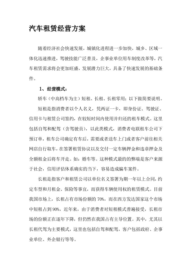 汽车租赁经营方案