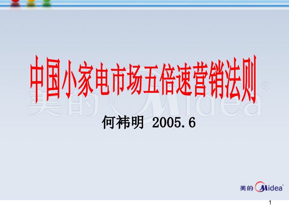 [精选]美的电器之小家电市场五倍速营销法则培训教材