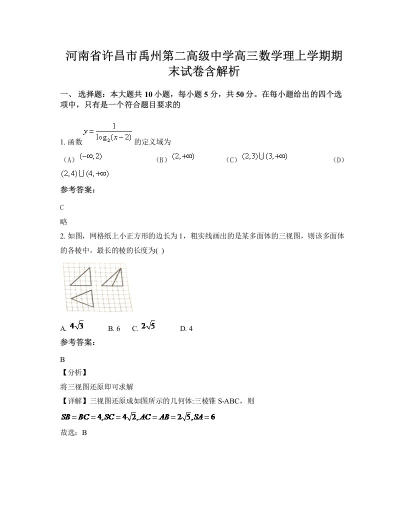 河南省许昌市禹州第二高级中学高三数学理上学期期末试卷含解析