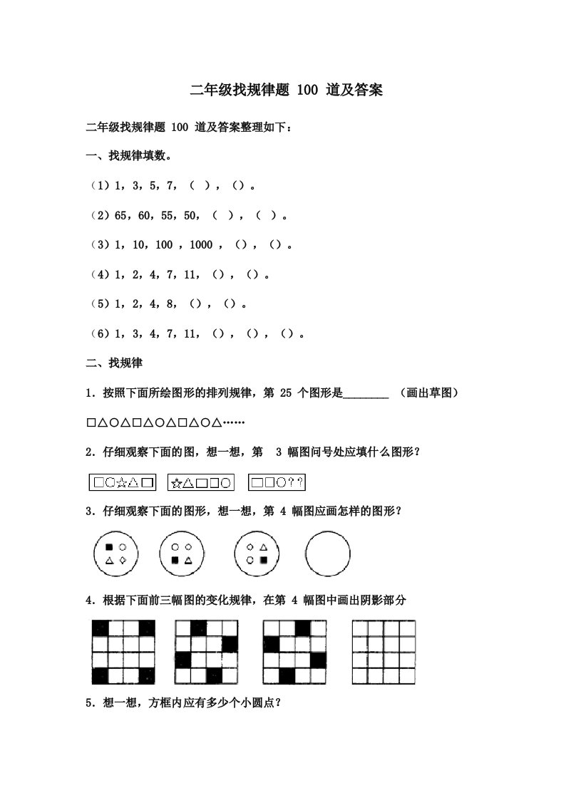 二年级找规律题100道及答案