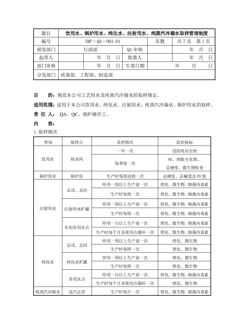 饮用水锅炉用水纯化水注射用水纯蒸汽冷凝水取样管理制度更新