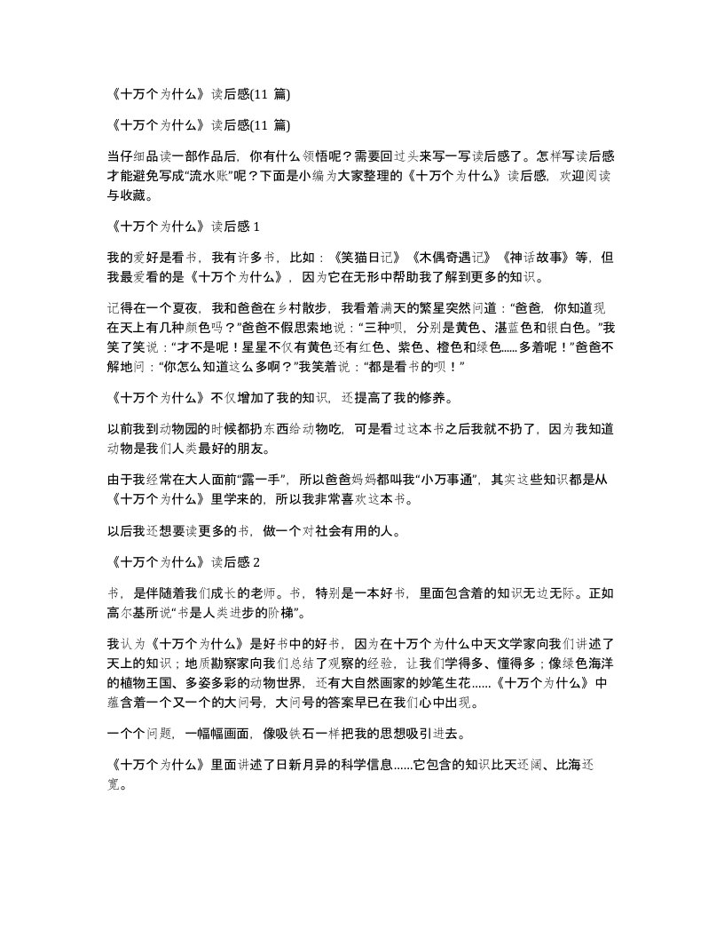 十万个为什么读后感11篇