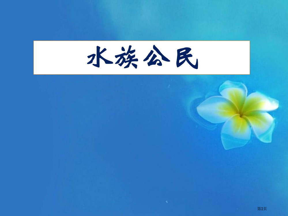 水族的公民多种多样的动物课件省公开课一等奖新名师优质课比赛一等奖课件