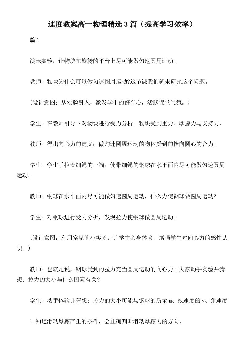 速度教案高一物理精选3篇（提高学习效率）