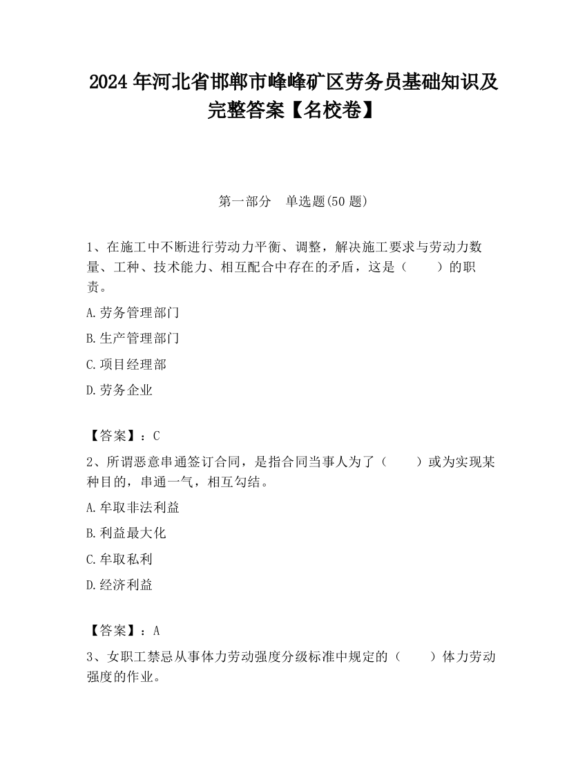 2024年河北省邯郸市峰峰矿区劳务员基础知识及完整答案【名校卷】