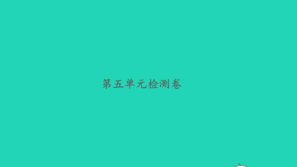 2021秋六年级数学上册第五单元分数四则混合运算单元检测卷习题课件苏教版