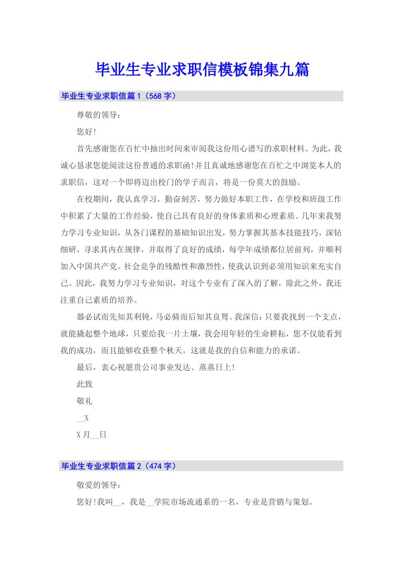 毕业生专业求职信模板锦集九篇