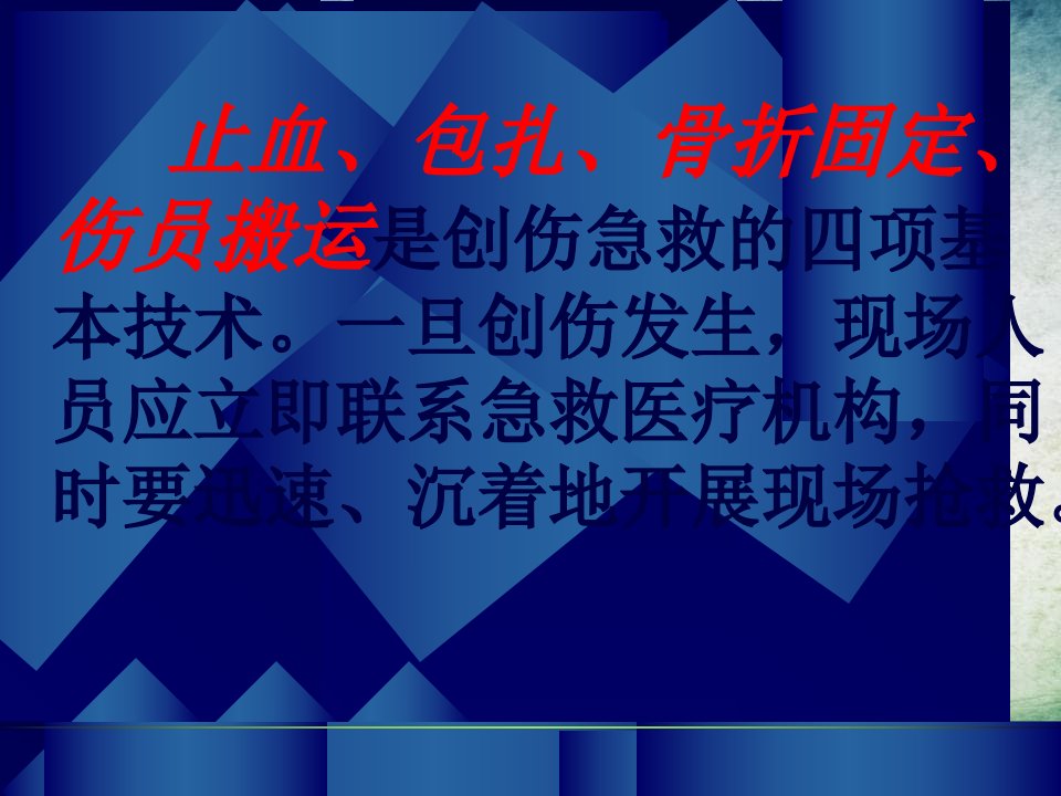 创伤急救四项技术课件