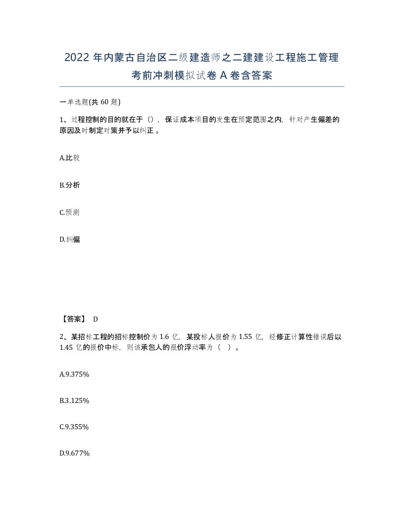 2022年内蒙古自治区二级建造师之二建建设工程施工管理考前冲刺模拟试卷A卷含答案