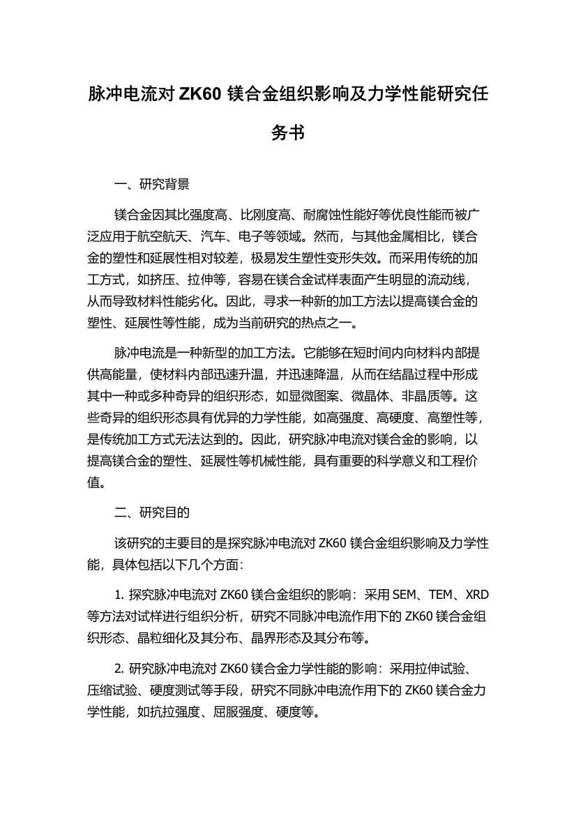 脉冲电流对ZK60镁合金组织影响及力学性能研究任务书