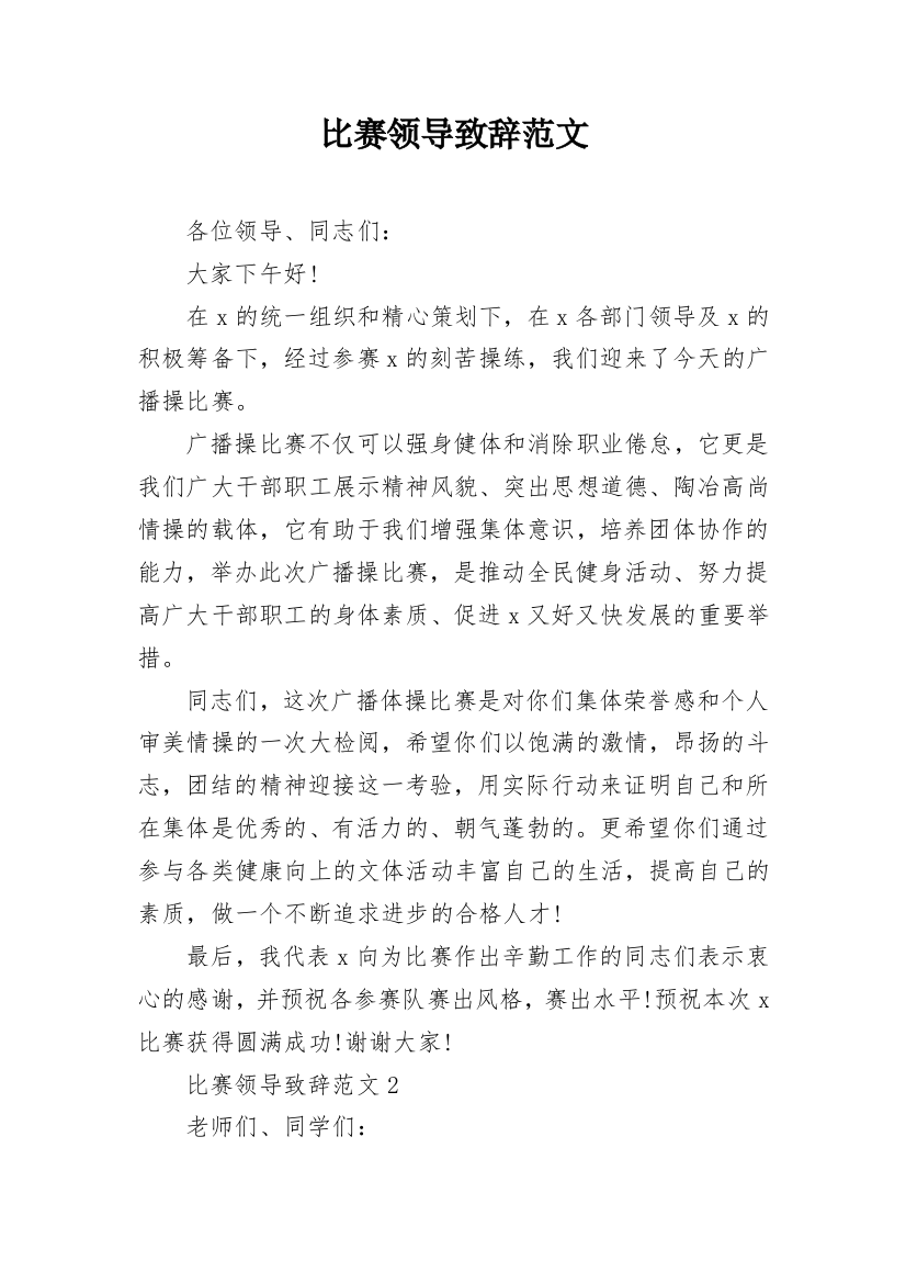 比赛领导致辞范文