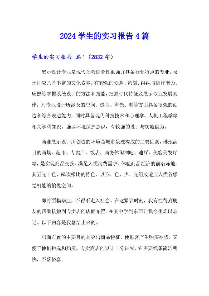 【整合汇编】2024学生的实习报告4篇