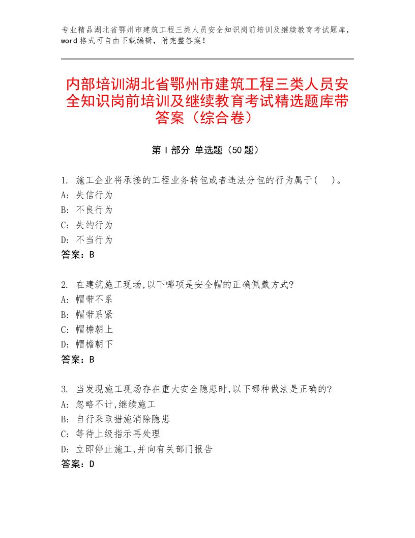 内部培训湖北省鄂州市建筑工程三类人员安全知识岗前培训及继续教育考试精选题库带答案（综合卷）