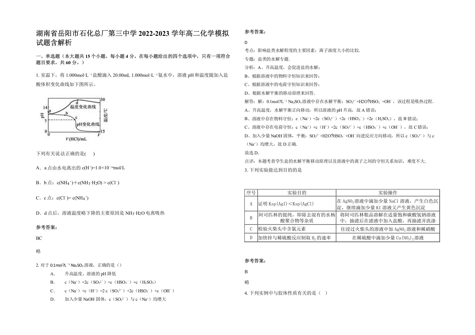 湖南省岳阳市石化总厂第三中学2022-2023学年高二化学模拟试题含解析