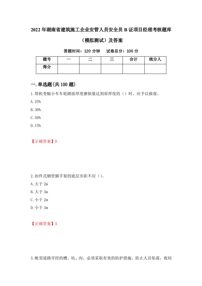 2022年湖南省建筑施工企业安管人员安全员B证项目经理考核题库模拟测试及答案54