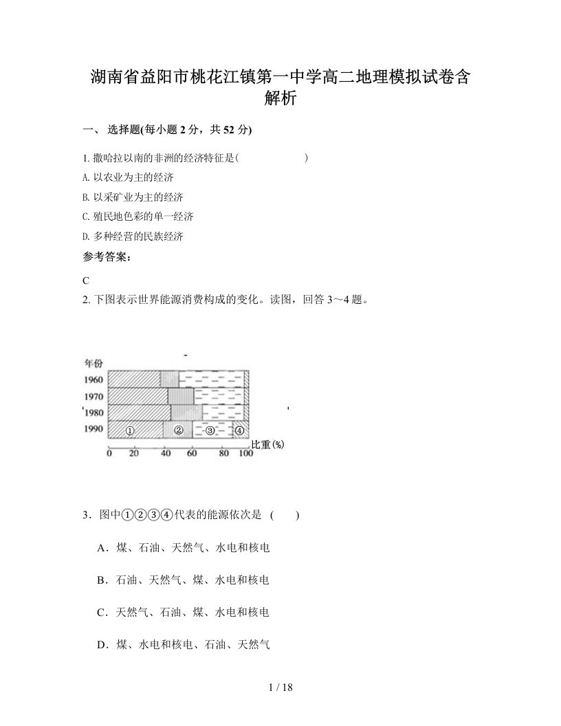 湖南省益阳市桃花江镇第一中学高二地理模拟试卷含解析