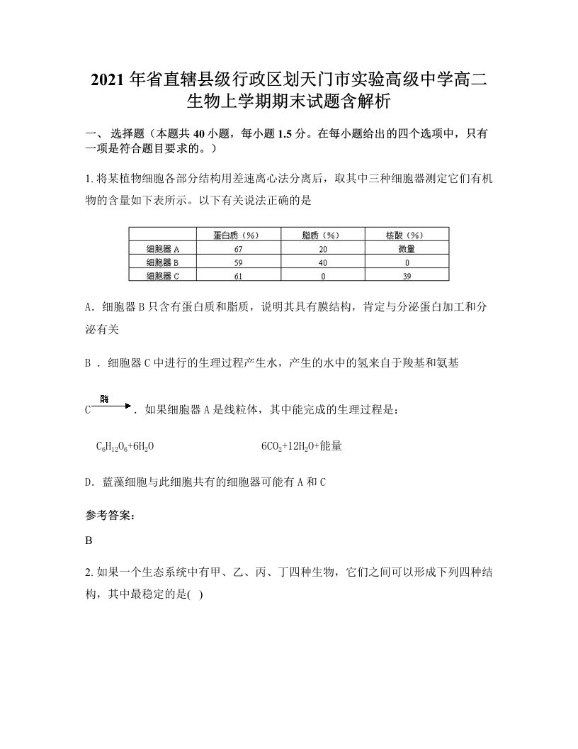 2021年省直辖县级行政区划天门市实验高级中学高二生物上学期期末试题含解析