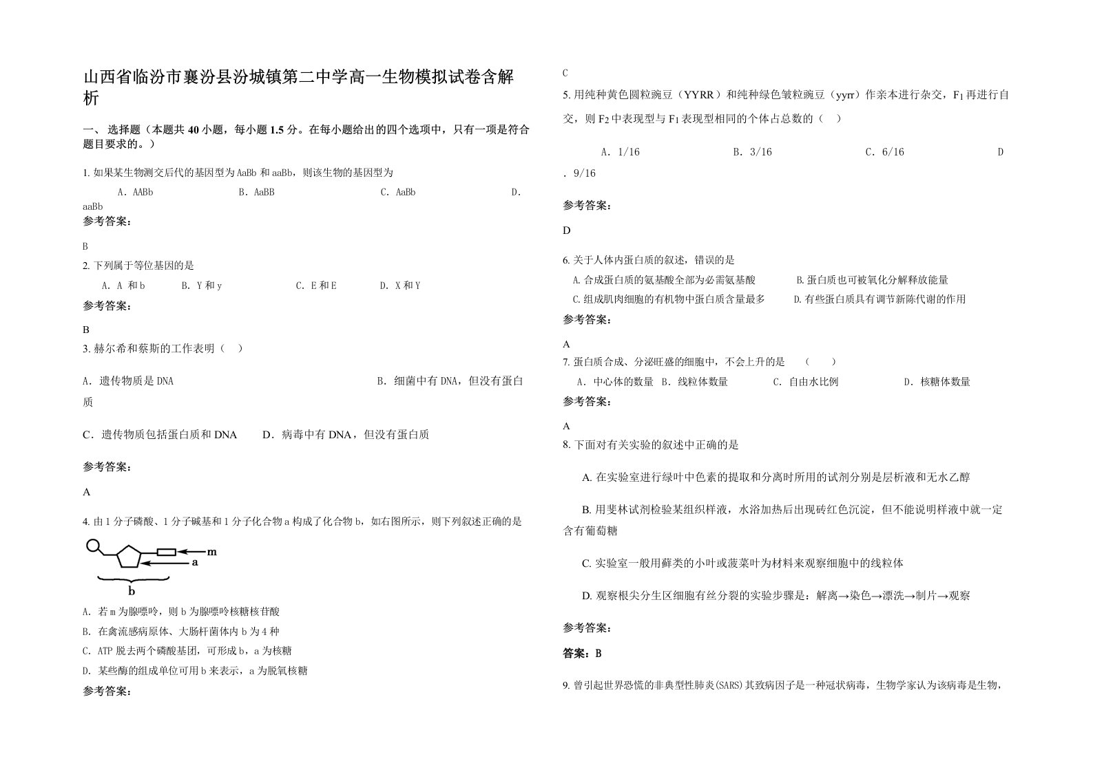 山西省临汾市襄汾县汾城镇第二中学高一生物模拟试卷含解析