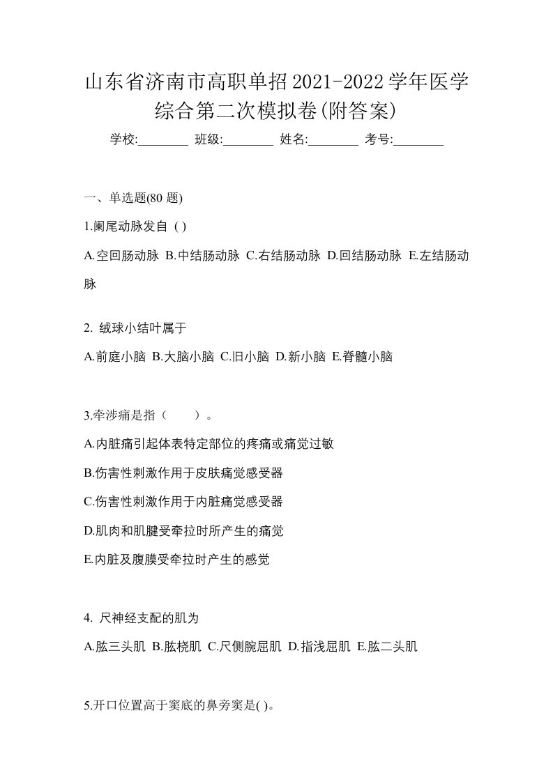 山东省济南市高职单招2021-2022学年医学综合第二次模拟卷附答案