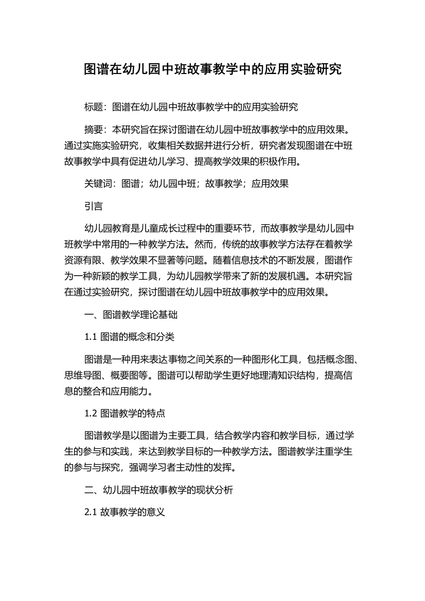 图谱在幼儿园中班故事教学中的应用实验研究