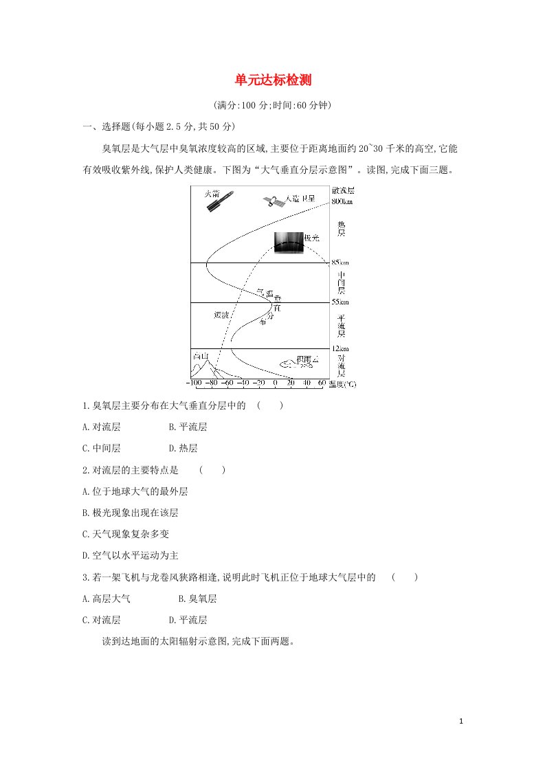 2022版新教材高中地理第二单元从地球圈层看地表环境单元达标检测含解析鲁教版必修第一册