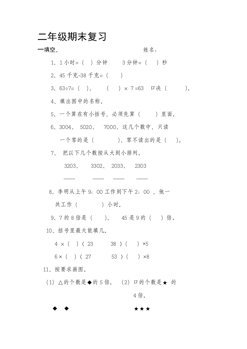 【小学中学教育精选】二年级第二学期数学期末复习题