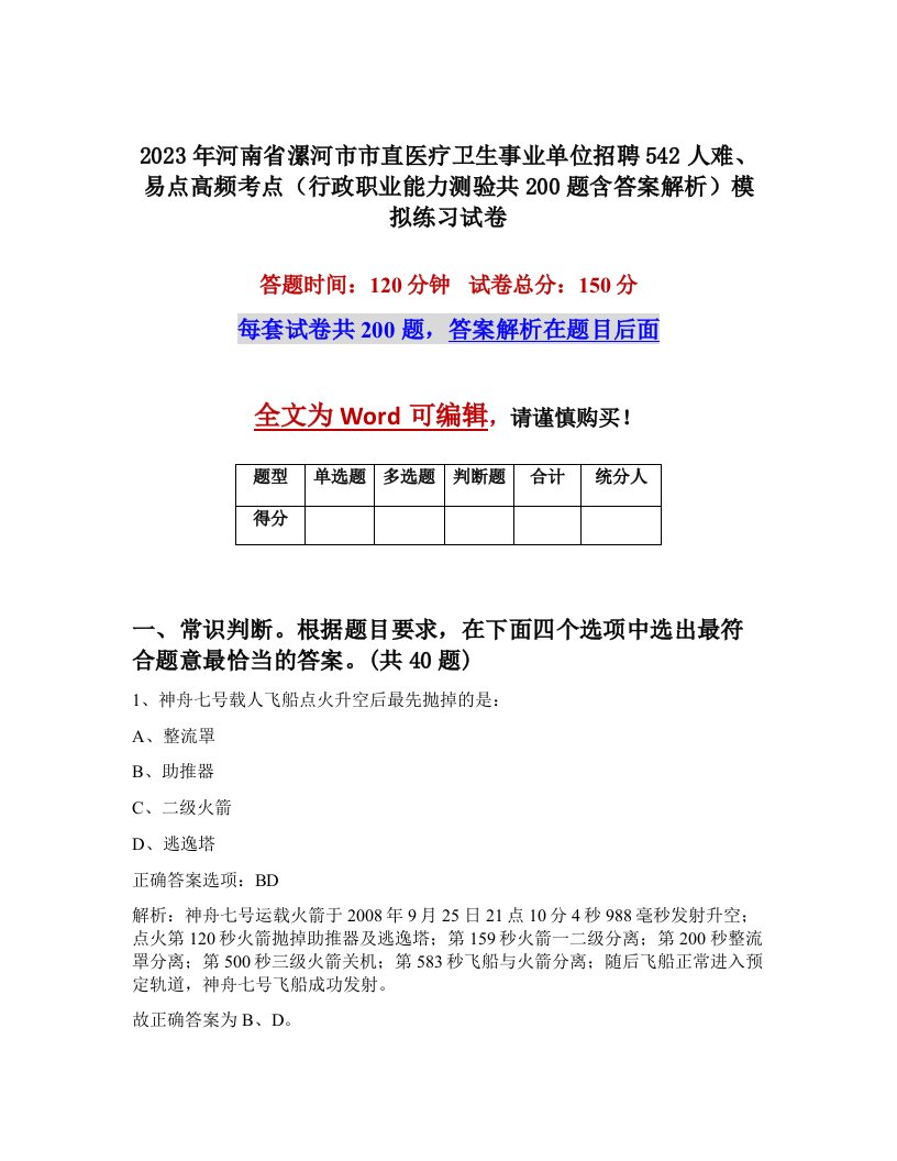 2023年河南省漯河市市直医疗卫生事业单位招聘542人难易点高频考点行政职业能力测验共200题含答案解析模拟练习试卷