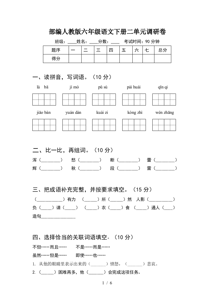 部编人教版六年级语文下册二单元调研卷