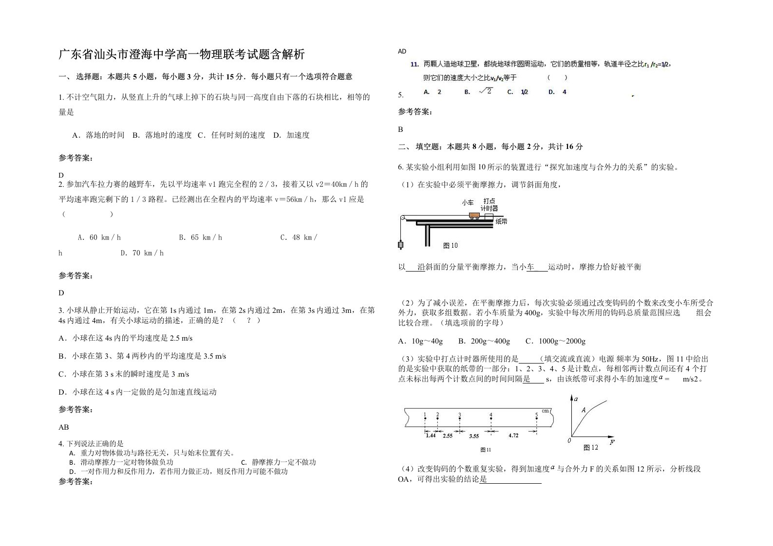 广东省汕头市澄海中学高一物理联考试题含解析