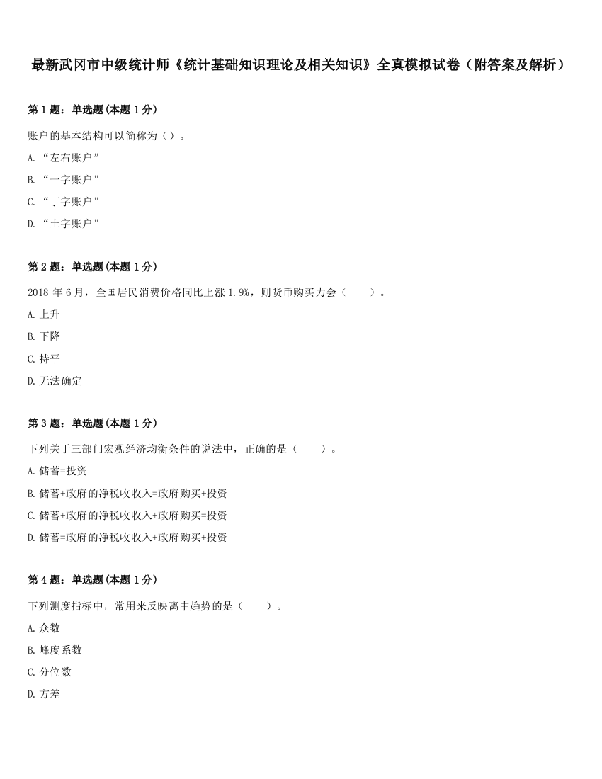 最新武冈市中级统计师《统计基础知识理论及相关知识》全真模拟试卷（附答案及解析）