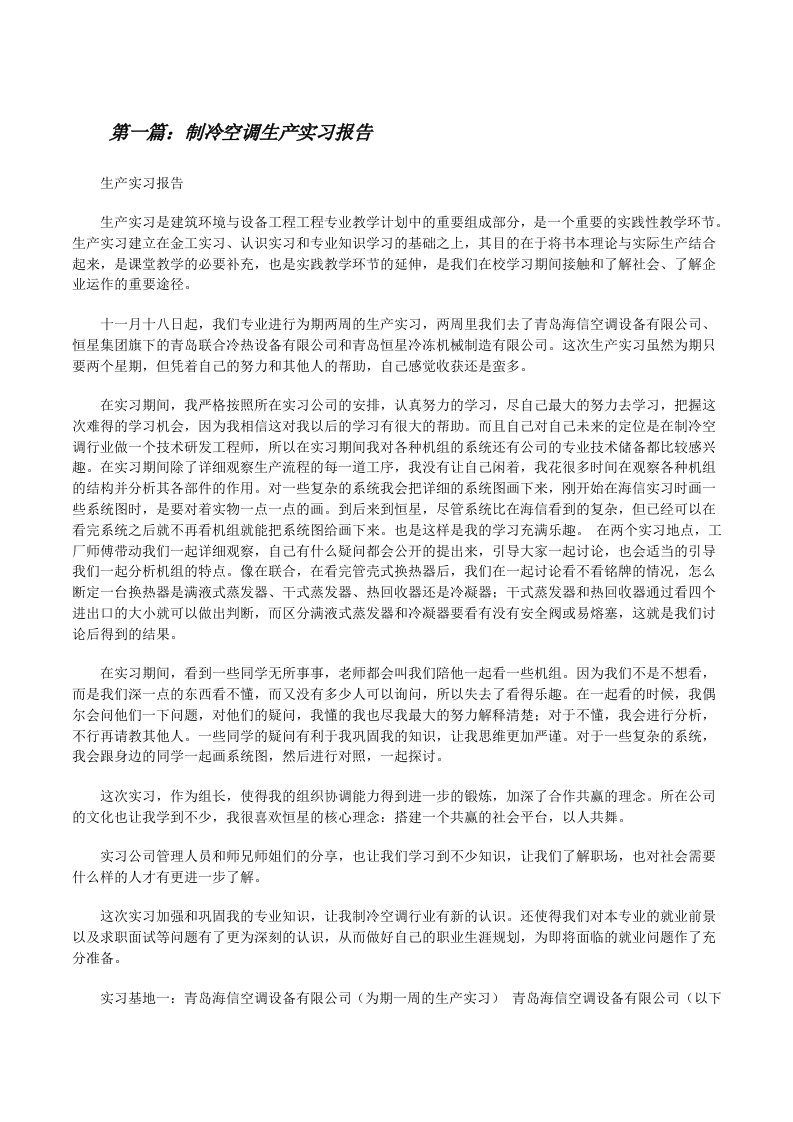 制冷空调生产实习报告（5篇范文）[修改版]