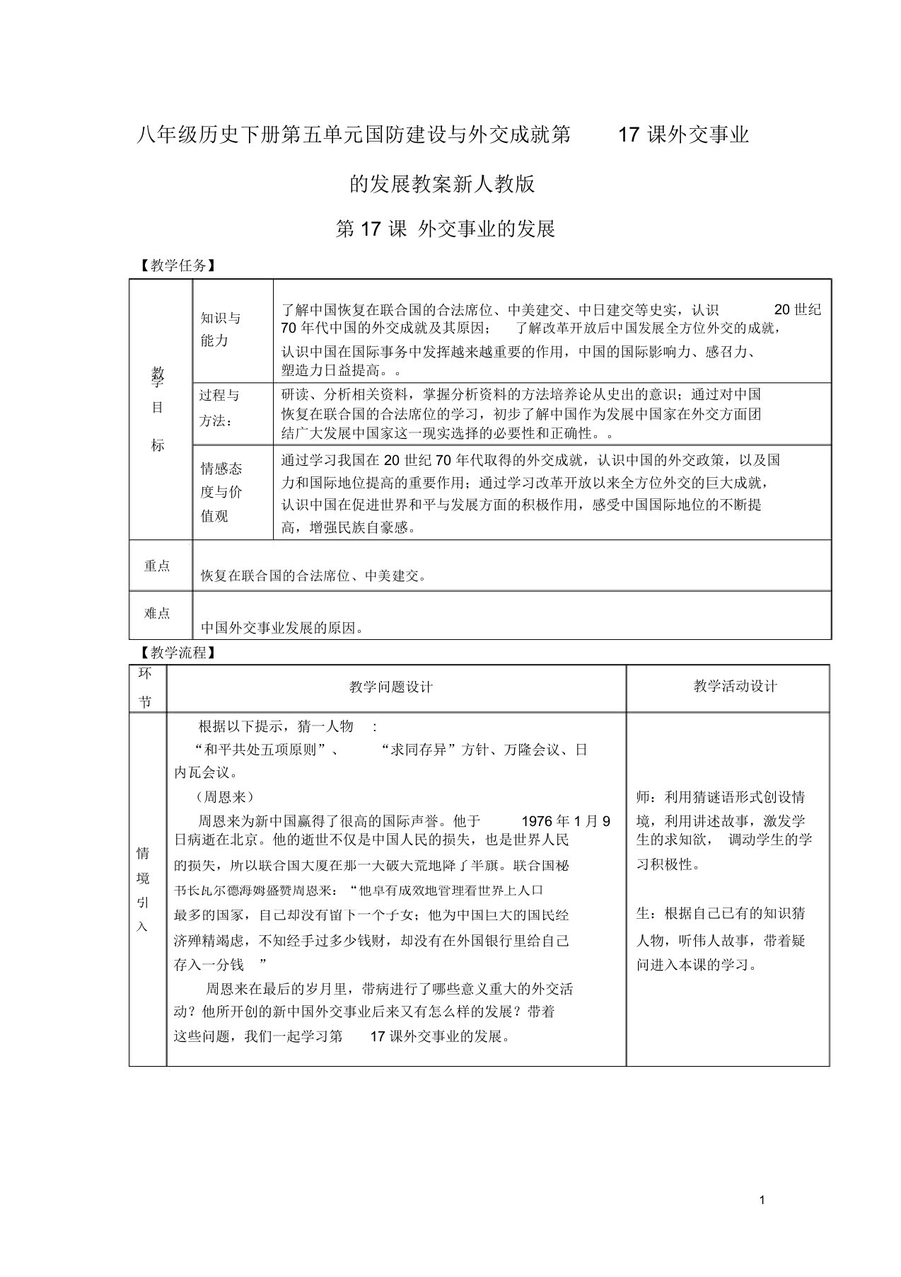 八年级历史下册第五单元国防建设与外交成就第17课外交事业的发展教案新人教版