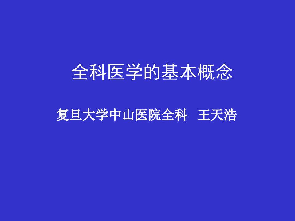 全科医学基本概念