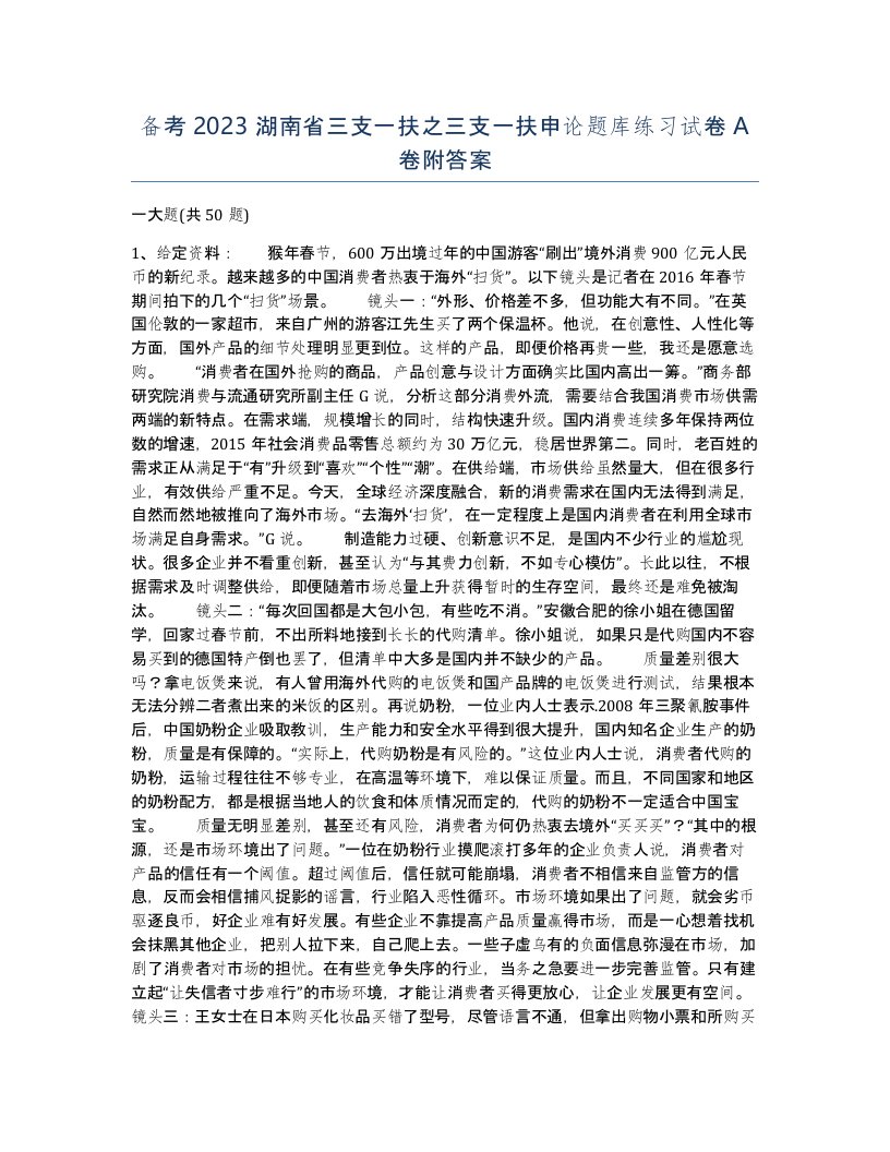 备考2023湖南省三支一扶之三支一扶申论题库练习试卷A卷附答案