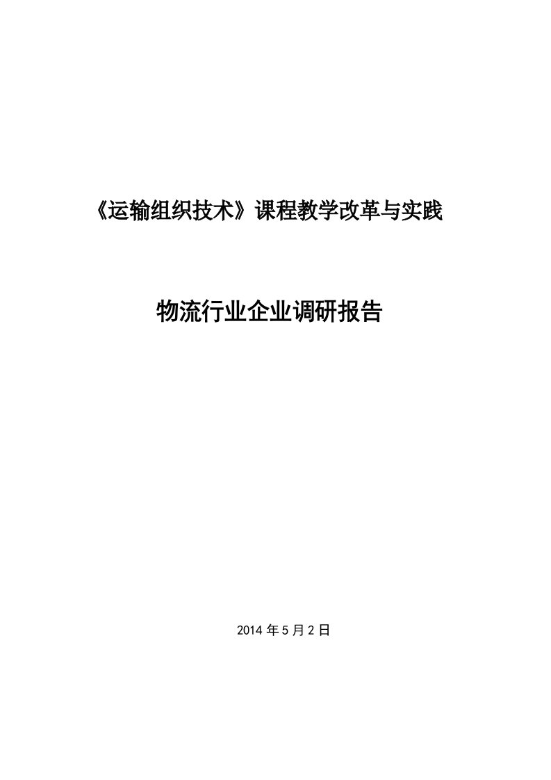 物流行业企业调研报告