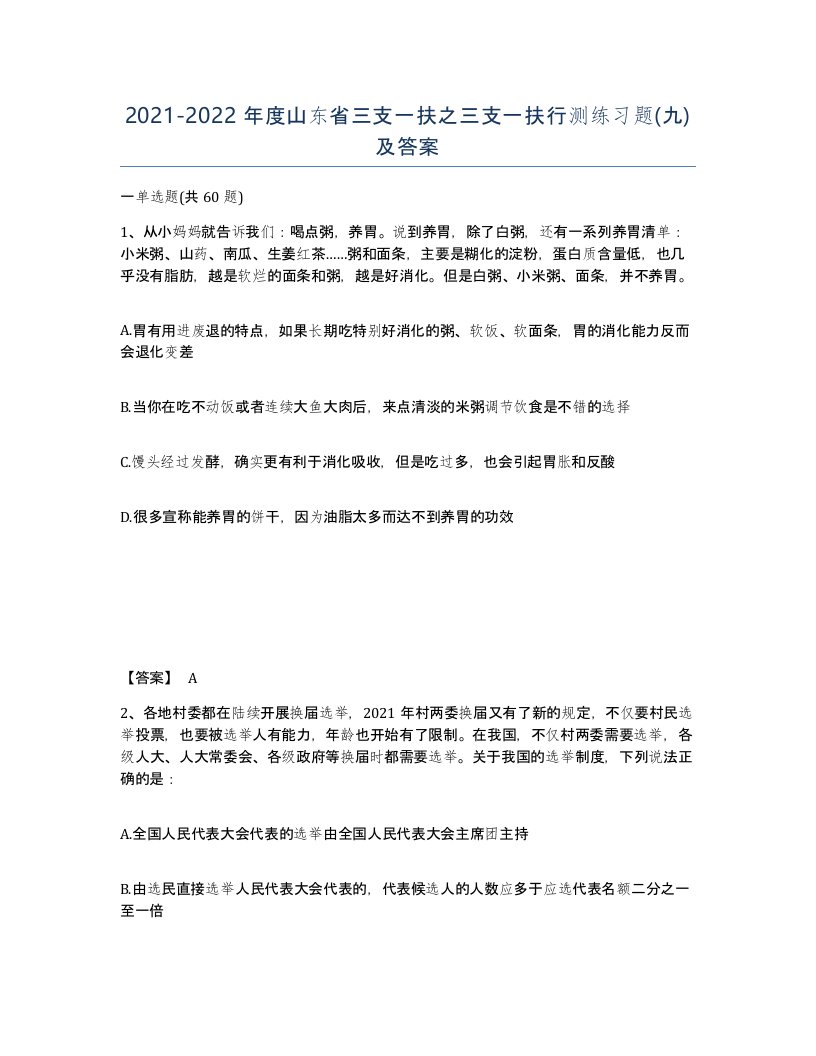 2021-2022年度山东省三支一扶之三支一扶行测练习题九及答案