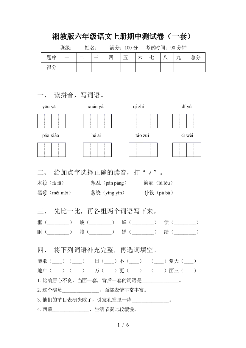 湘教版六年级语文上册期中测试卷(一套)