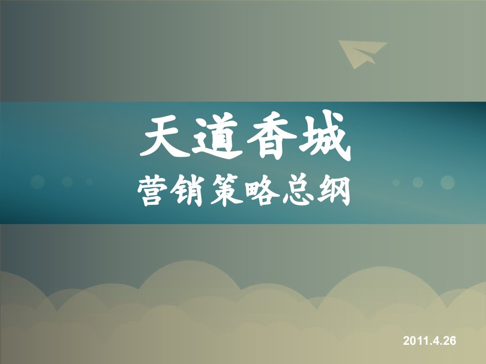 推荐-广东东莞天道香城地产项目营销策略总纲241页