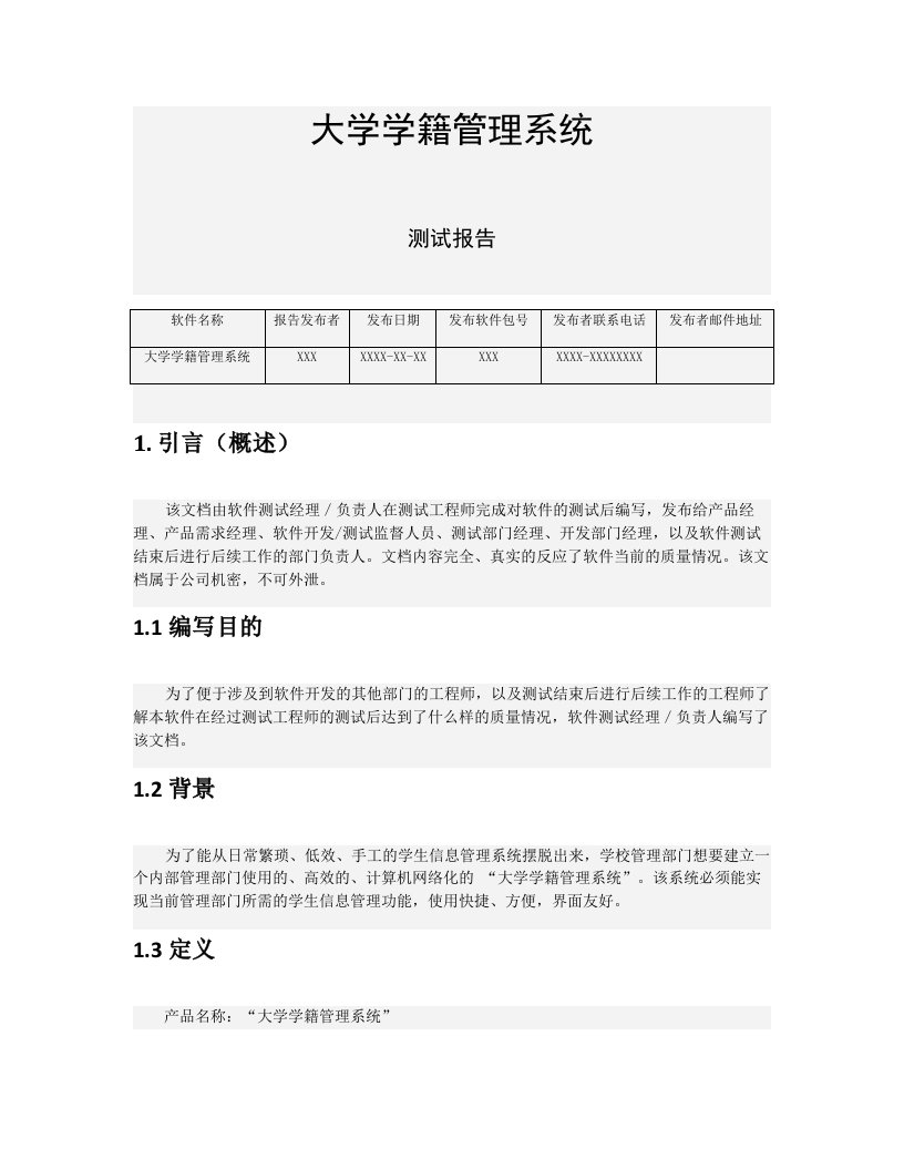 大学学籍管理系统测试报告