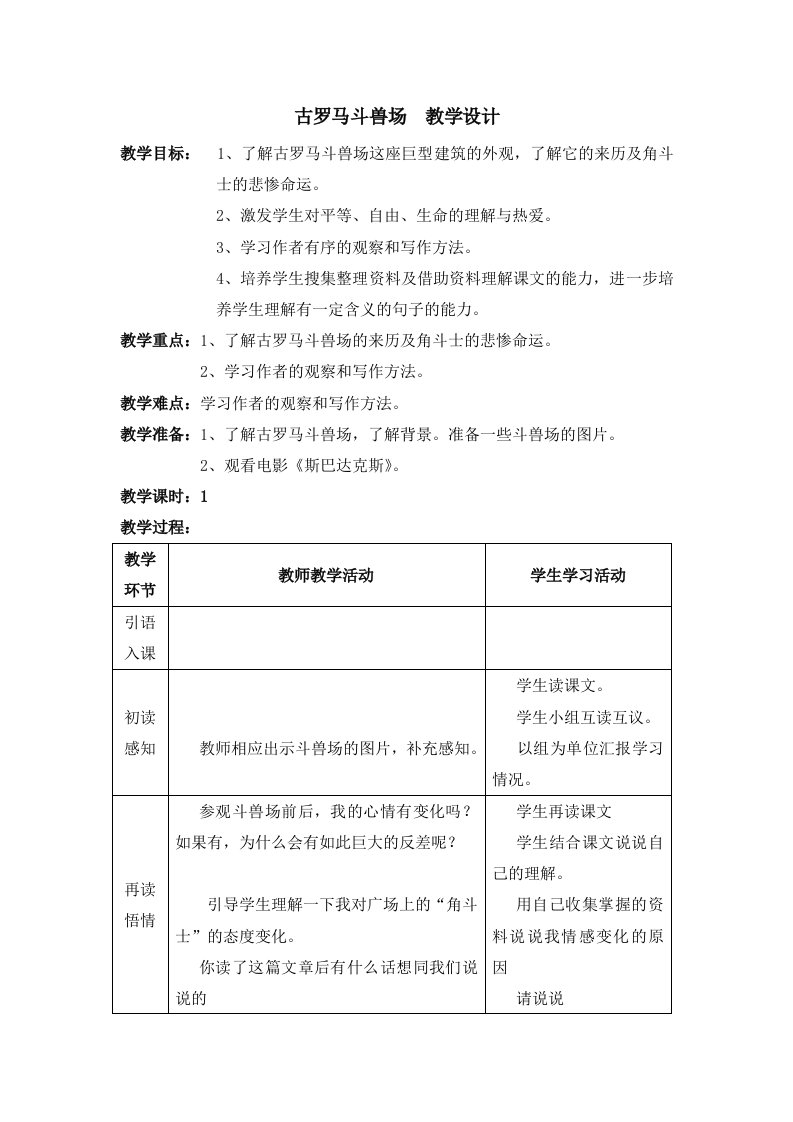 古罗马斗兽场教学设计