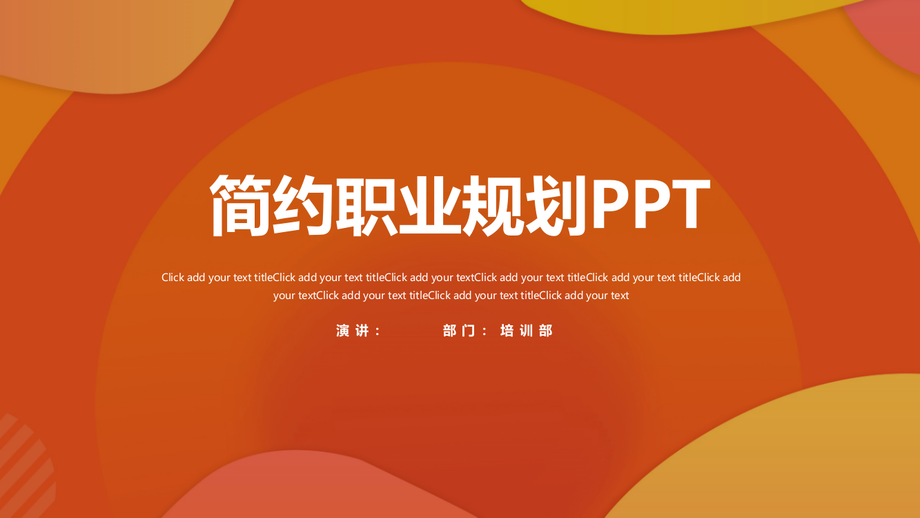 创意橙色职业规划PPT模板