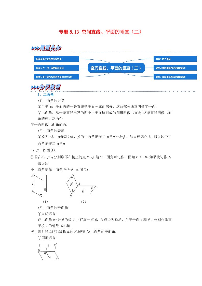 2024年高中数学专题8_13重难点题型培优精讲空间直线平面的垂直二学生版新人教A版必修第二册