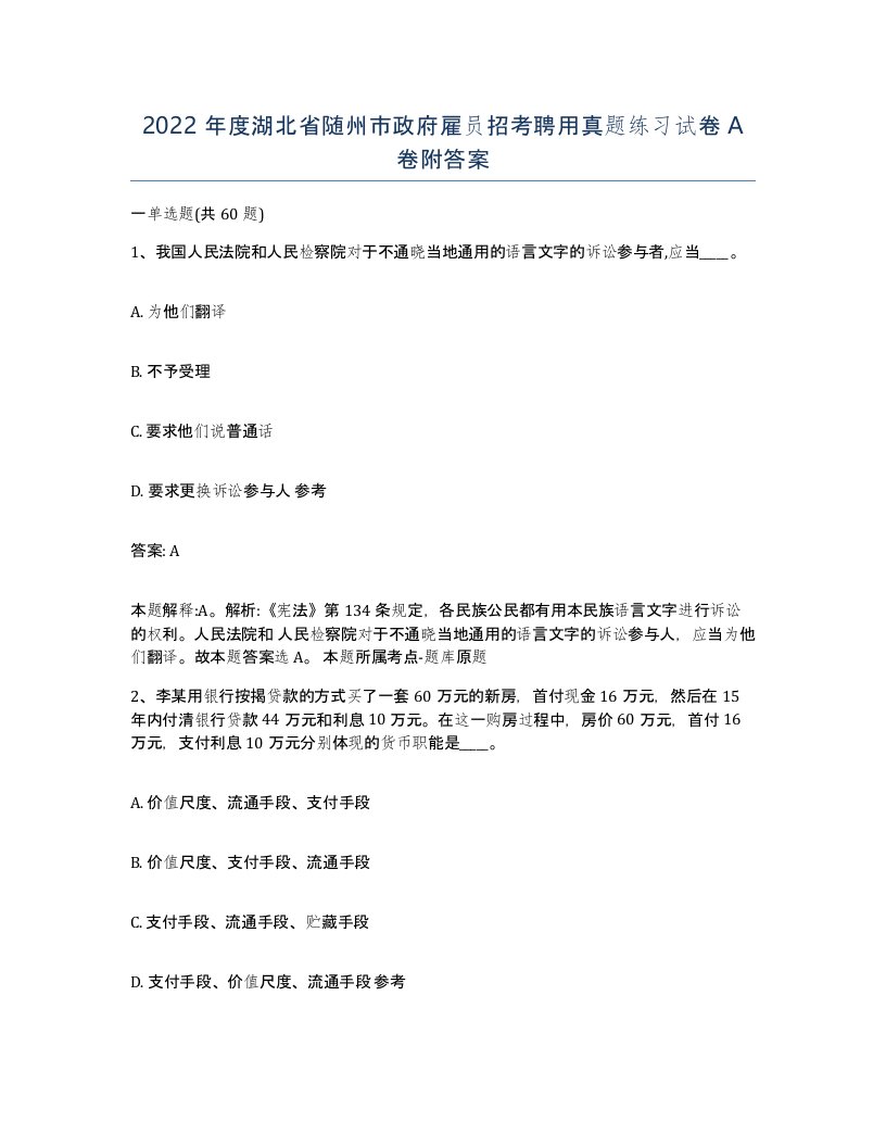 2022年度湖北省随州市政府雇员招考聘用真题练习试卷A卷附答案