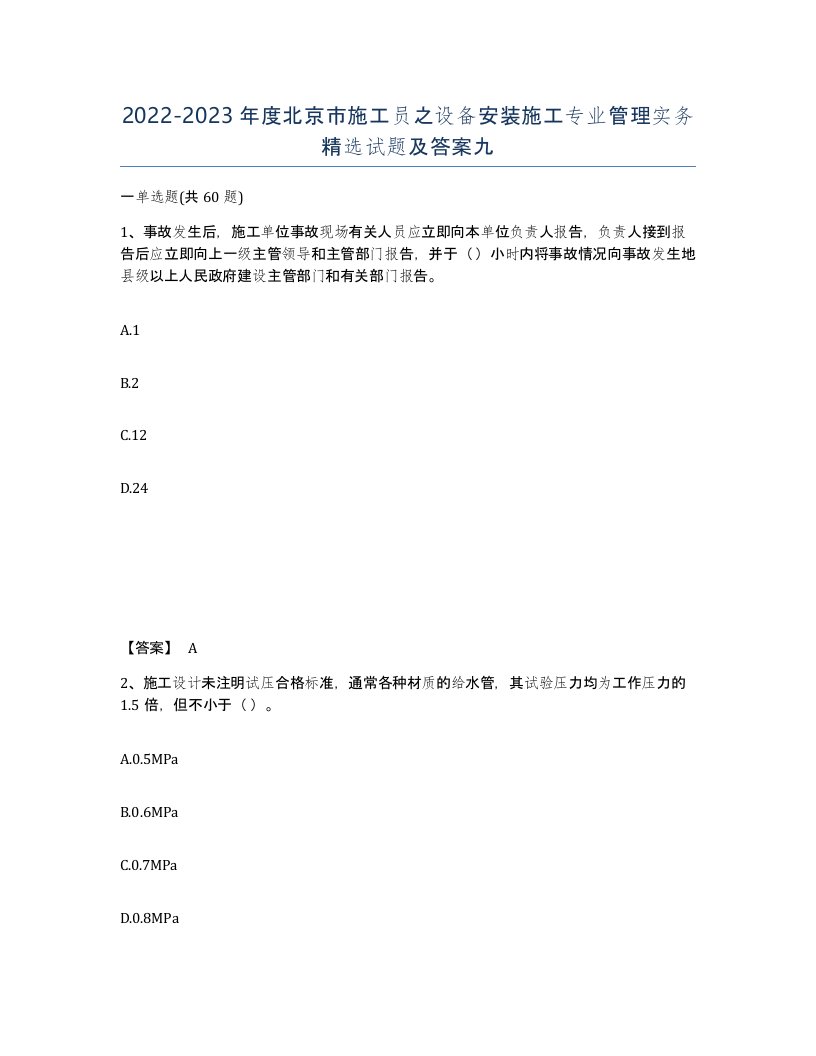 2022-2023年度北京市施工员之设备安装施工专业管理实务试题及答案九