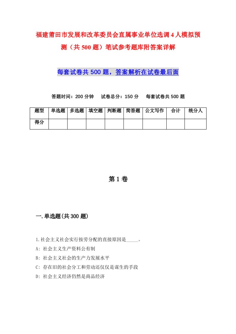 福建莆田市发展和改革委员会直属事业单位选调4人模拟预测共500题笔试参考题库附答案详解