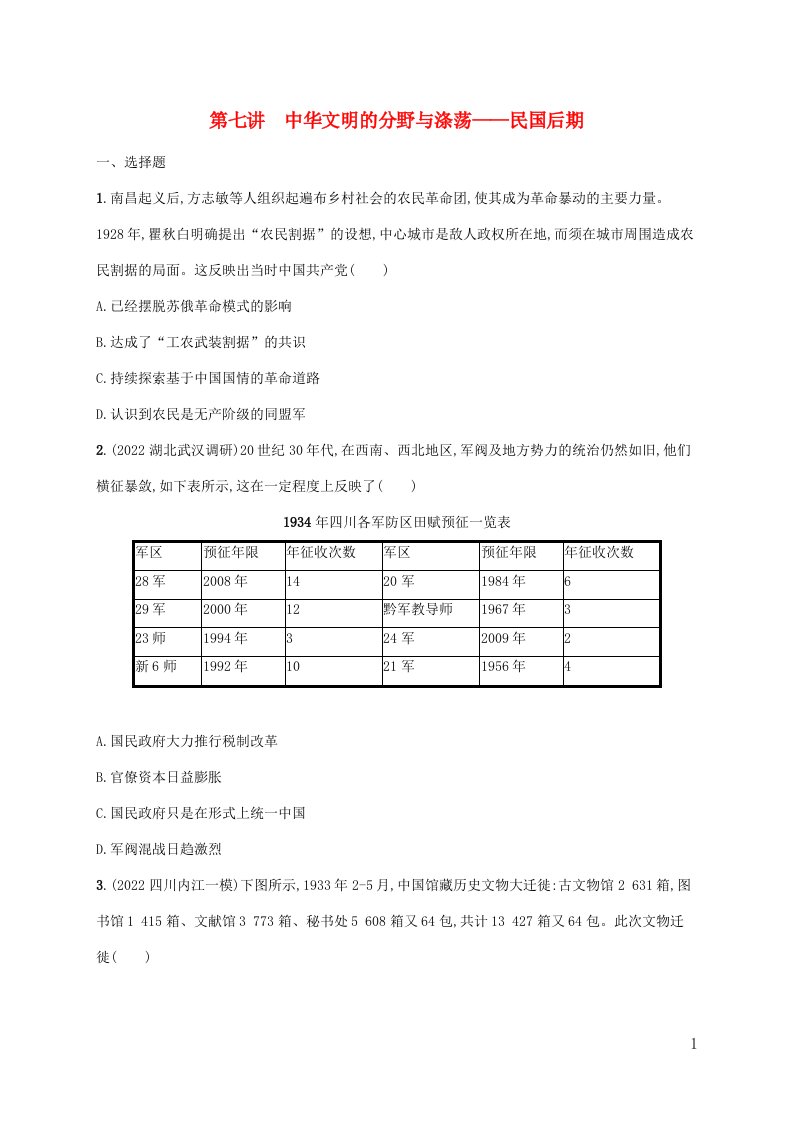 老高考旧教材适用配通史版2023版高考历史二轮复习板块2中国近现代史第7讲中华文明的分野与涤荡__民国后期