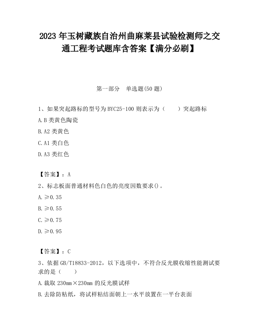 2023年玉树藏族自治州曲麻莱县试验检测师之交通工程考试题库含答案【满分必刷】