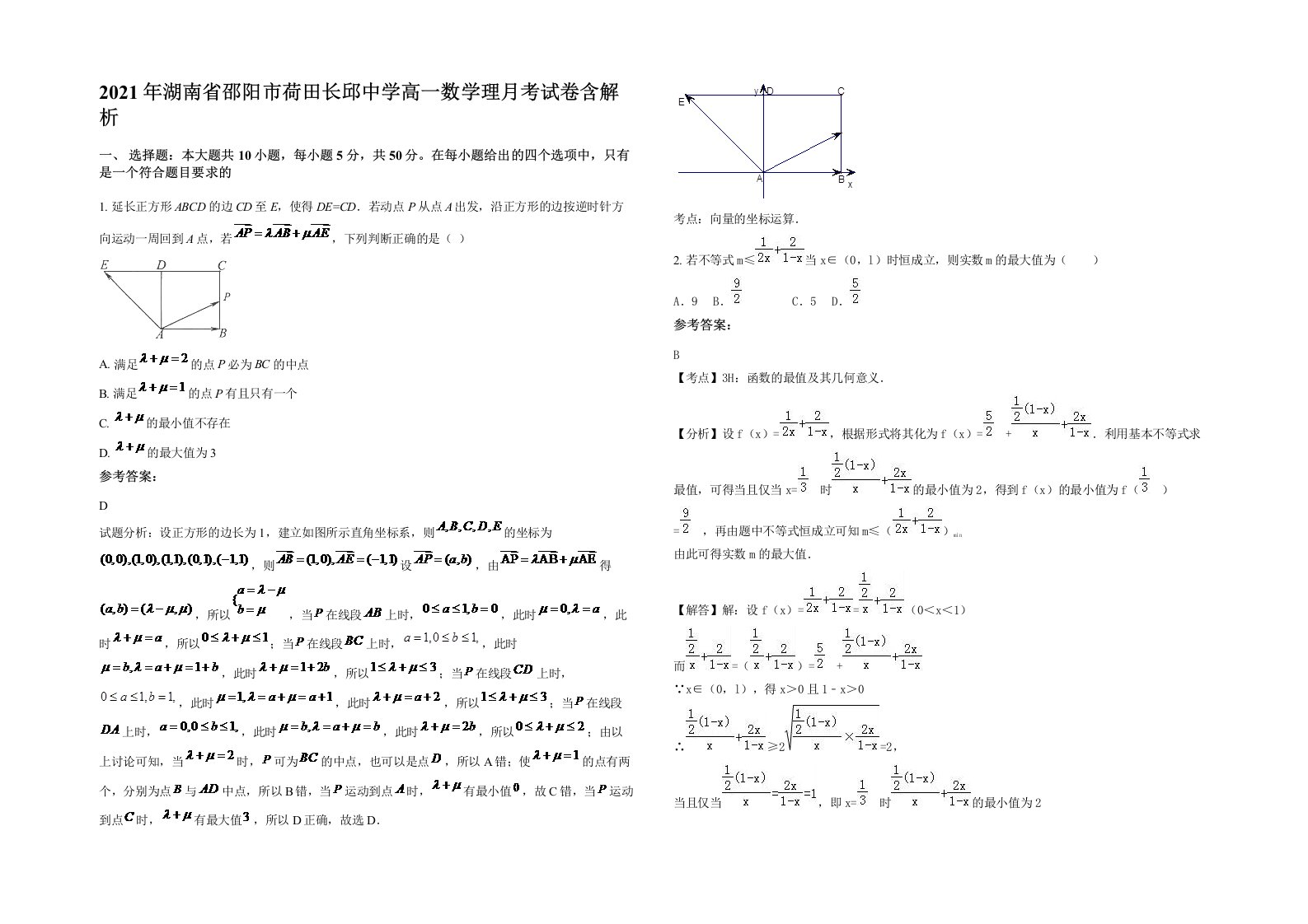 2021年湖南省邵阳市荷田长邱中学高一数学理月考试卷含解析