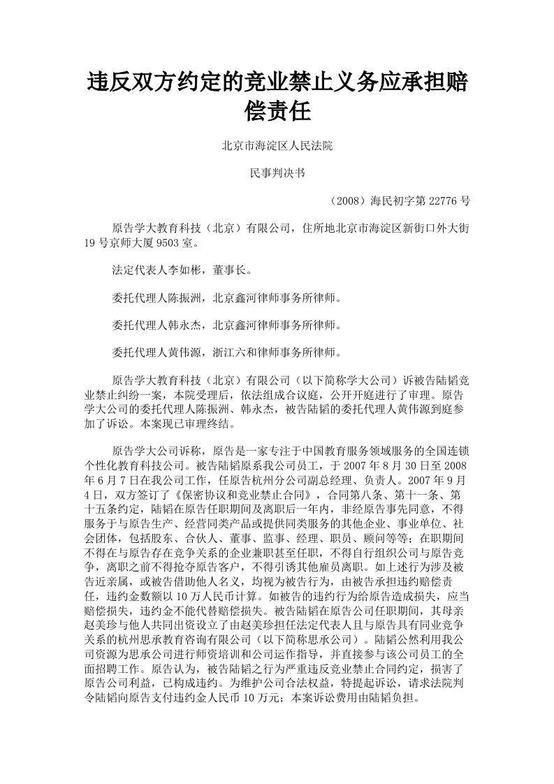 违反双方约定的竞业禁止义务应承担赔偿责任